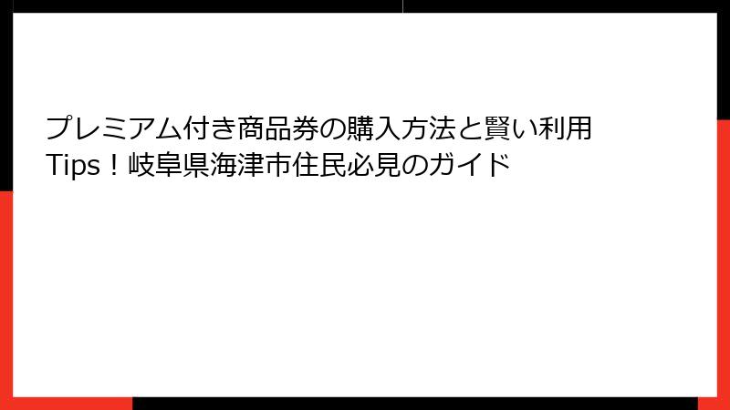 プレミアム付き商品券の購入方法と賢い利用Tips！岐阜県海津市住民必見のガイド