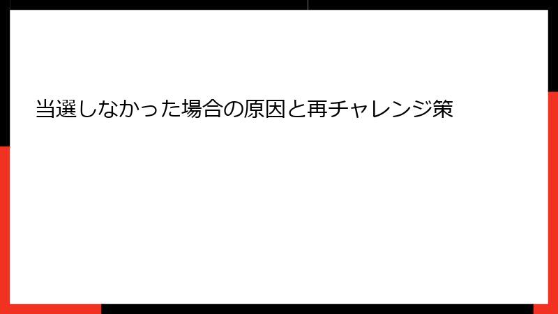 当選しなかった場合の原因と再チャレンジ策
