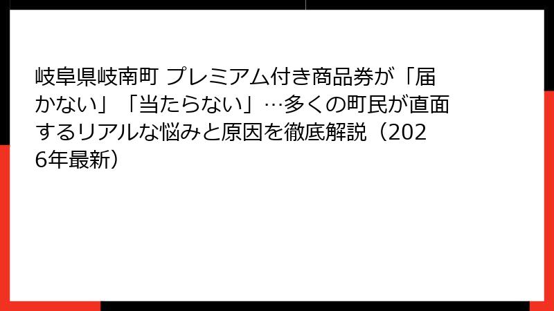 岐阜県岐南町 プレミアム付き商品券が「届かない」「当たらない」…多くの町民が直面するリアルな悩みと原因を徹底解説(2026年最新)