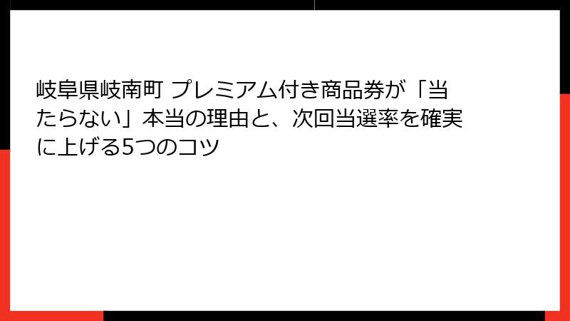 岐阜県岐南町 プレミアム付き商品券が「当たらない」本当の理由と、次回当選率を確実に上げる5つのコツ