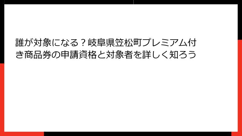 誰が対象になる？岐阜県笠松町プレミアム付き商品券の申請資格と対象者を詳しく知ろう