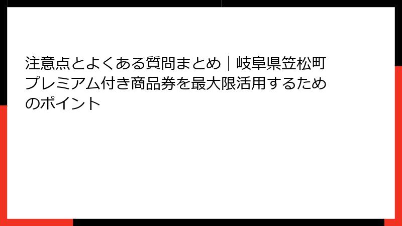 注意点とよくある質問まとめ｜岐阜県笠松町プレミアム付き商品券を最大限活用するためのポイント