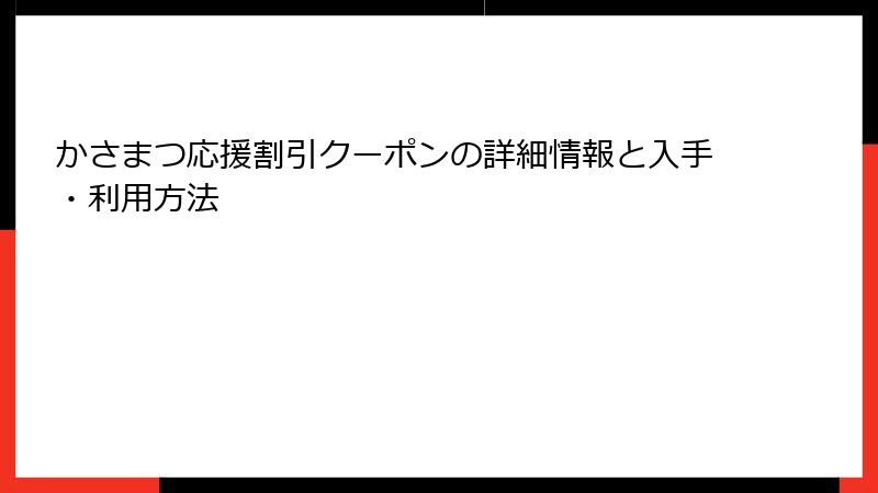 かさまつ応援割引クーポンの詳細情報と入手・利用方法