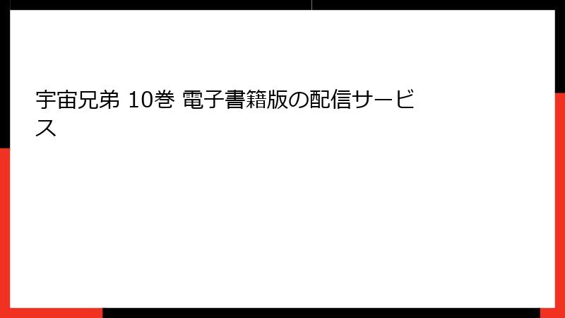 宇宙兄弟 10巻 電子書籍版の配信サービス
