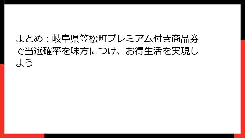 まとめ：岐阜県笠松町プレミアム付き商品券で当選確率を味方につけ、お得生活を実現しよう