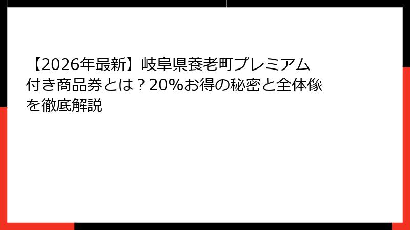 【2026年最新】岐阜県養老町プレミアム付き商品券とは？20%お得の秘密と全体像を徹底解説