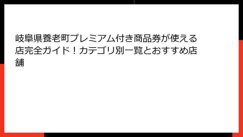 岐阜県養老町プレミアム付き商品券が使える店完全ガイド！カテゴリ別一覧とおすすめ店舗