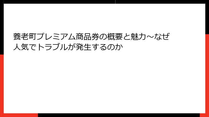 養老町プレミアム商品券の概要と魅力～なぜ人気でトラブルが発生するのか