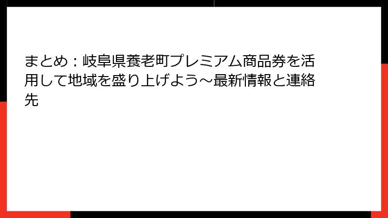 まとめ：岐阜県養老町プレミアム商品券を活用して地域を盛り上げよう～最新情報と連絡先