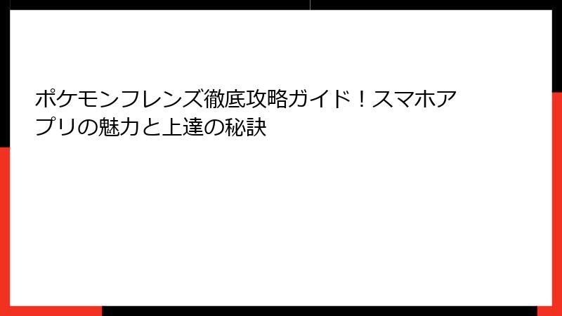 ポケモンフレンズ徹底攻略ガイド！スマホアプリの魅力と上達の秘訣