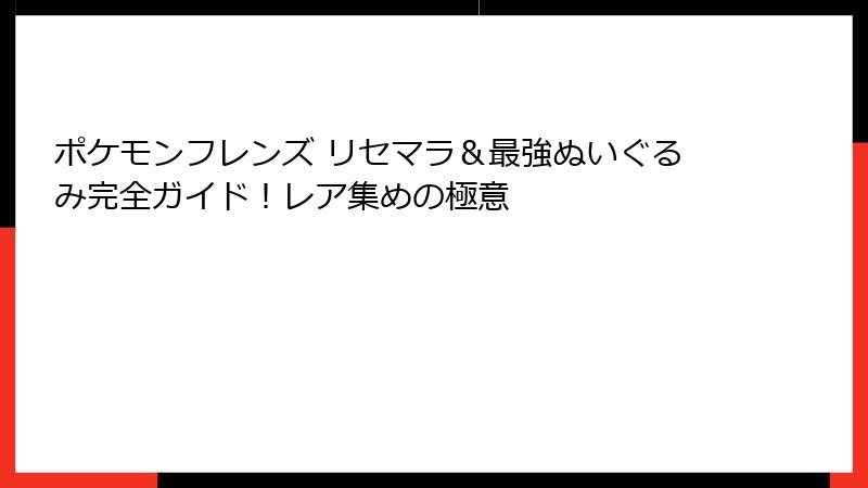 ポケモンフレンズ リセマラ＆最強ぬいぐるみ完全ガイド！レア集めの極意