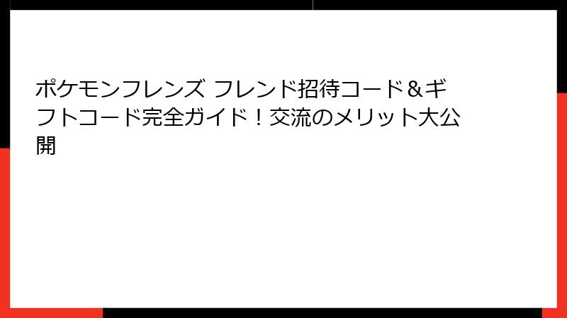 ポケモンフレンズ フレンド招待コード＆ギフトコード完全ガイド！交流のメリット大公開
