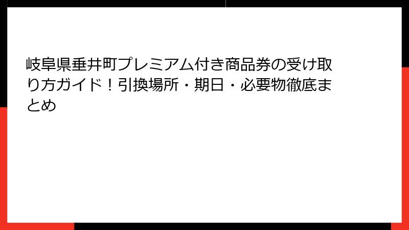 岐阜県垂井町プレミアム付き商品券の受け取り方ガイド!引換場所・期日・必要物徹底まとめ