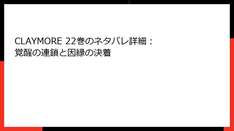 CLAYMORE 22巻のネタバレ詳細：覚醒の連鎖と因縁の決着