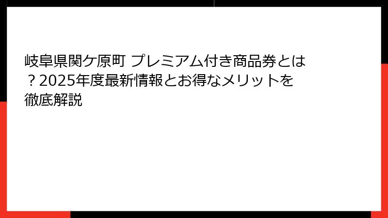 岐阜県関ケ原町 プレミアム付き商品券とは？2025年度最新情報とお得なメリットを徹底解説