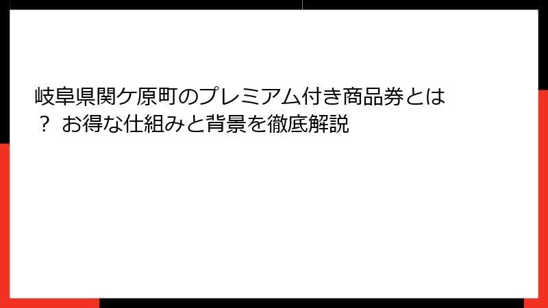 岐阜県関ケ原町のプレミアム付き商品券とは？ お得な仕組みと背景を徹底解説