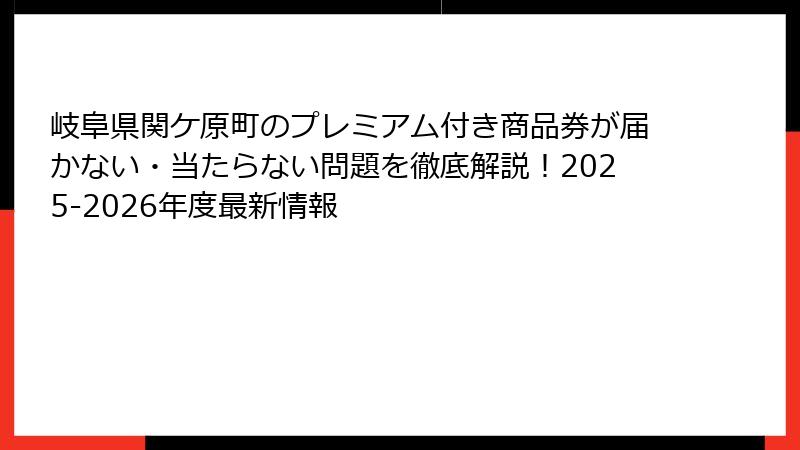 岐阜県関ケ原町のプレミアム付き商品券が届かない・当たらない問題を徹底解説！2025-2026年度最新情報