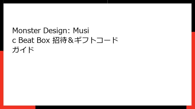 Monster Design: Music Beat Box 招待&ギフトコードガイド