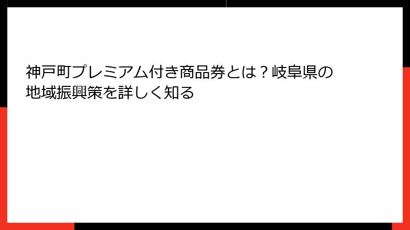 神戸町プレミアム付き商品券とは?岐阜県の地域振興策を詳しく知る
