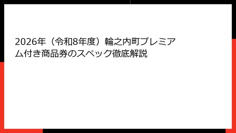 2026年(令和8年度)輪之内町プレミアム付き商品券のスペック徹底解説