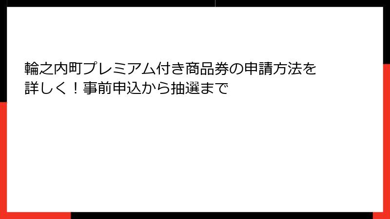輪之内町プレミアム付き商品券の申請方法を詳しく!事前申込から抽選まで