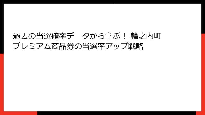 過去の当選確率データから学ぶ! 輪之内町プレミアム商品券の当選率アップ戦略