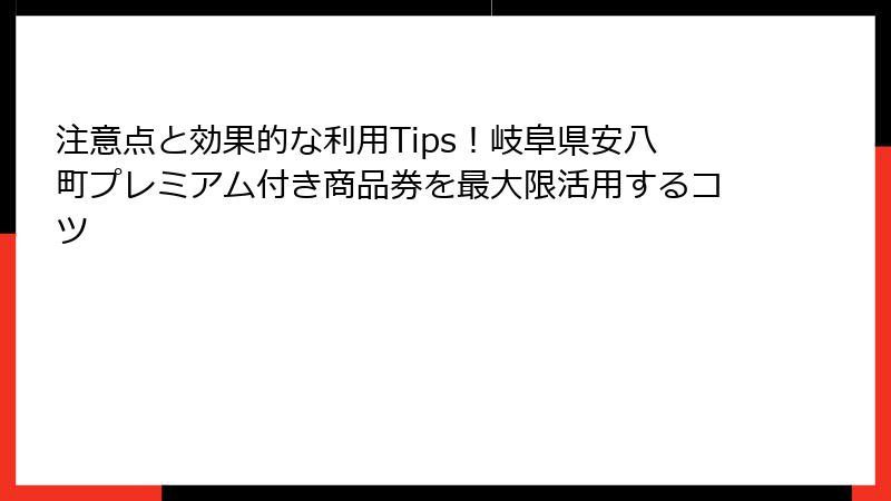 注意点と効果的な利用Tips!岐阜県安八町プレミアム付き商品券を最大限活用するコツ