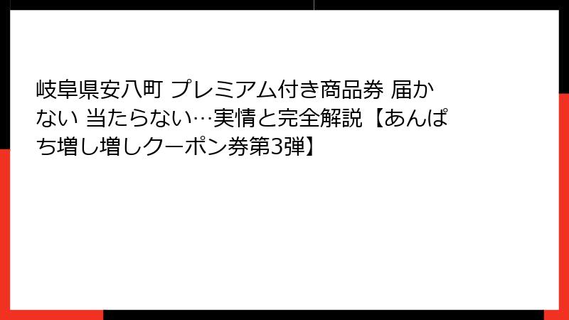 岐阜県安八町 プレミアム付き商品券 届かない 当たらない…実情と完全解説【あんぱち増し増しクーポン券第3弾】