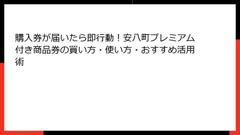 購入券が届いたら即行動！安八町プレミアム付き商品券の買い方・使い方・おすすめ活用術