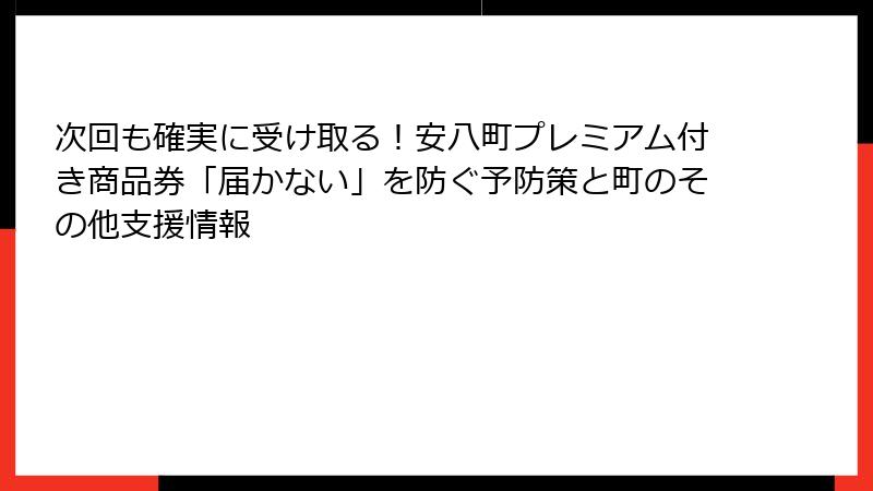 次回も確実に受け取る！安八町プレミアム付き商品券「届かない」を防ぐ予防策と町のその他支援情報