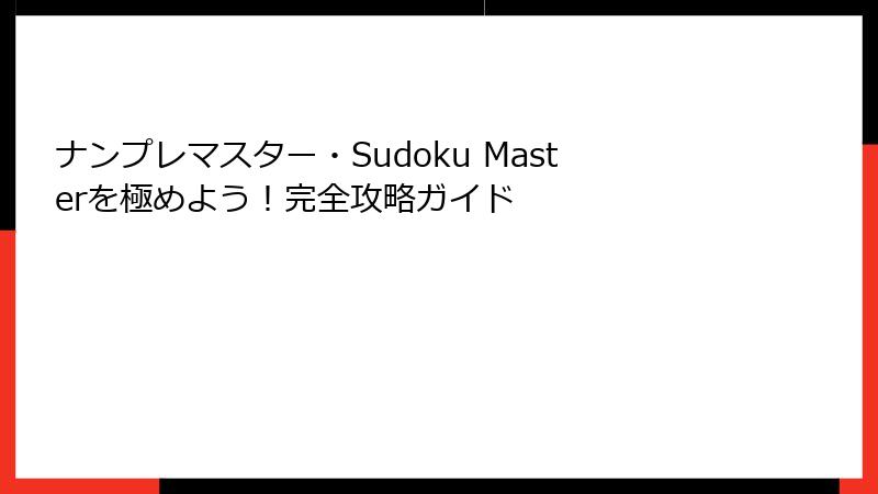 ナンプレマスター・Sudoku Masterを極めよう!完全攻略ガイド