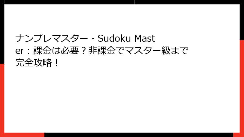 ナンプレマスター・Sudoku Master:課金は必要?非課金でマスター級まで完全攻略!