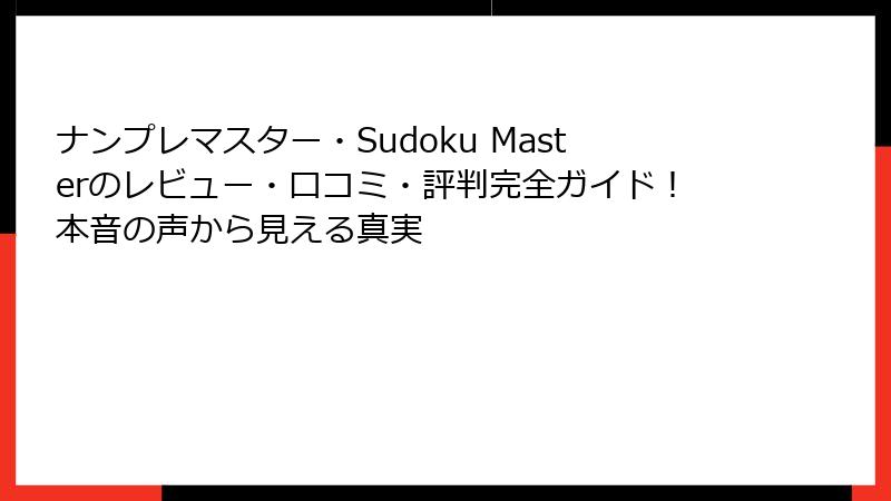 ナンプレマスター・Sudoku Masterのレビュー・口コミ・評判完全ガイド!本音の声から見える真実