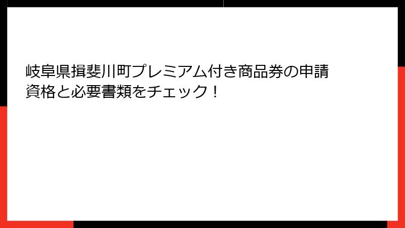 岐阜県揖斐川町プレミアム付き商品券の申請資格と必要書類をチェック！