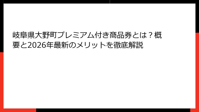 岐阜県大野町プレミアム付き商品券とは？概要と2026年最新のメリットを徹底解説