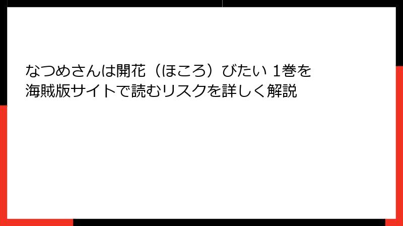 なつめさんは開花（ほころ）びたい 1巻を海賊版サイトで読むリスクを詳しく解説