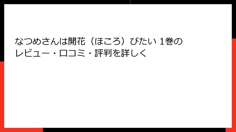 なつめさんは開花（ほころ）びたい 1巻のレビュー・口コミ・評判を詳しく