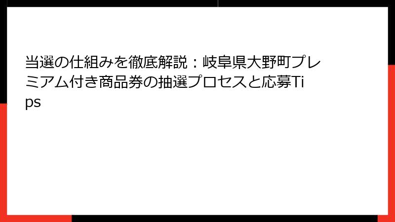 当選の仕組みを徹底解説:岐阜県大野町プレミアム付き商品券の抽選プロセスと応募Tips