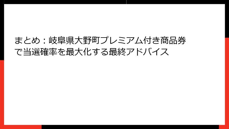 まとめ:岐阜県大野町プレミアム付き商品券で当選確率を最大化する最終アドバイス
