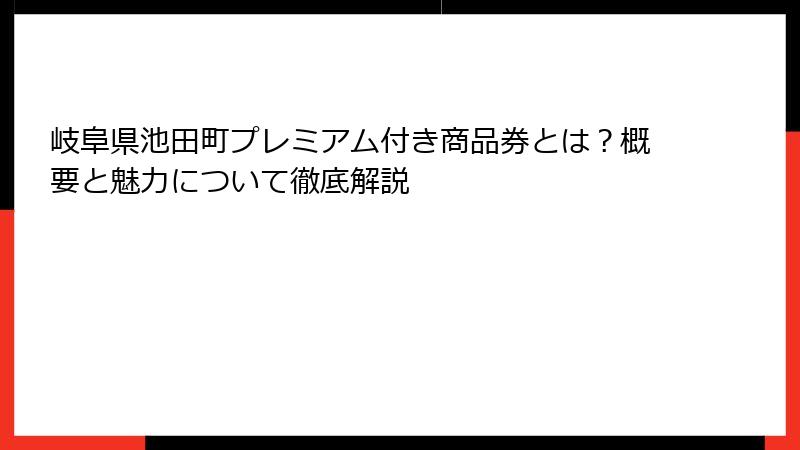 岐阜県池田町プレミアム付き商品券とは？概要と魅力について徹底解説