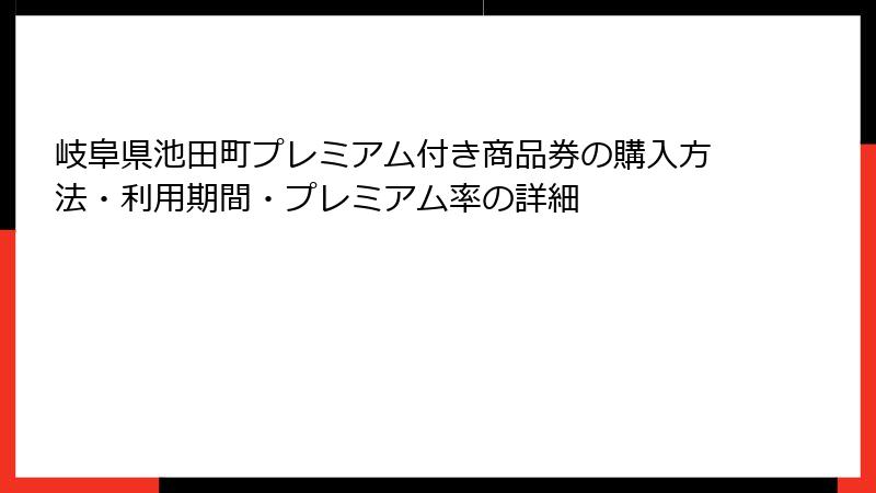 岐阜県池田町プレミアム付き商品券の購入方法・利用期間・プレミアム率の詳細