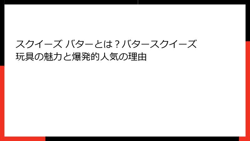 スクイーズ バターとは?バタースクイーズ玩具の魅力と爆発的人気の理由