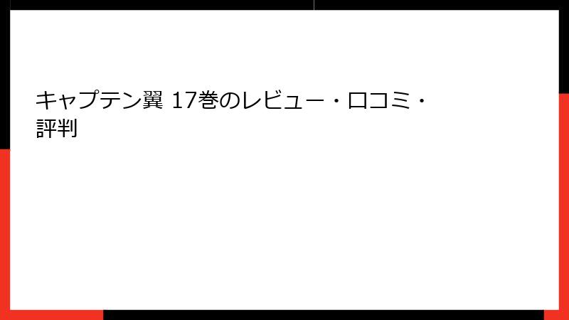 キャプテン翼 17巻のレビュー・口コミ・評判