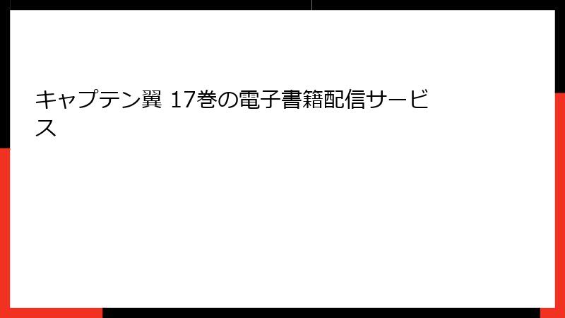キャプテン翼 17巻の電子書籍配信サービス
