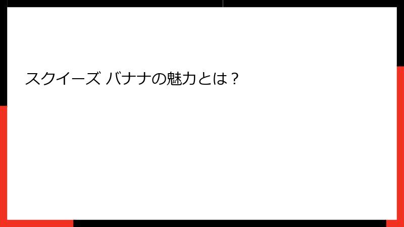 スクイーズ バナナの魅力とは?