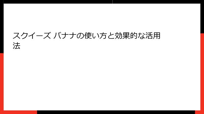 スクイーズ バナナの使い方と効果的な活用法