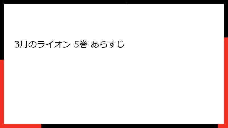 3月のライオン 5巻 あらすじ