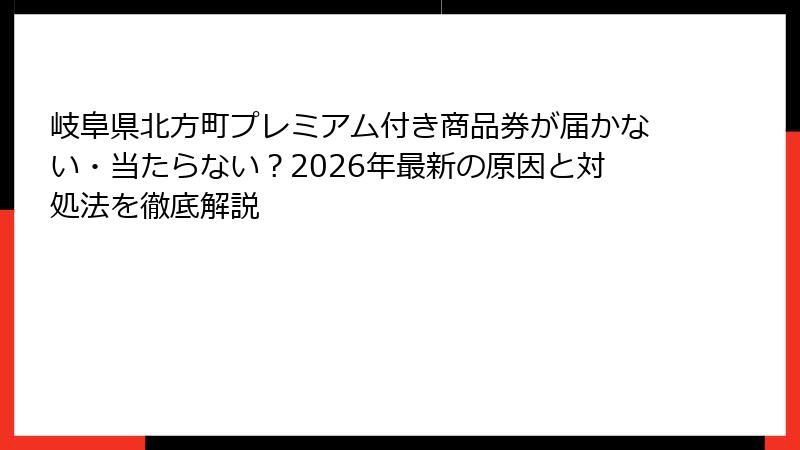 岐阜県北方町プレミアム付き商品券が届かない・当たらない?2026年最新の原因と対処法を徹底解説