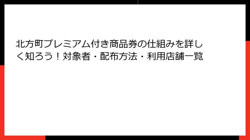 北方町プレミアム付き商品券の仕組みを詳しく知ろう!対象者・配布方法・利用店舗一覧