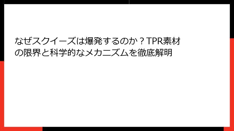 なぜスクイーズは爆発するのか？TPR素材の限界と科学的なメカニズムを徹底解明